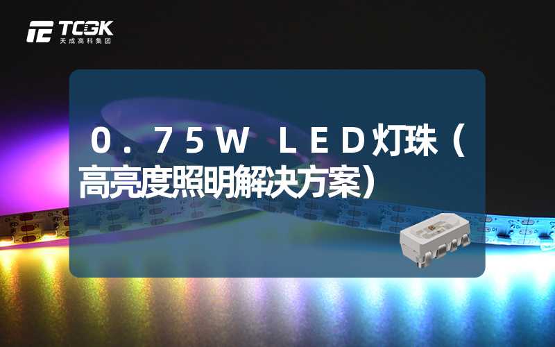 0.75W LED灯珠（高亮度照明解决方案）